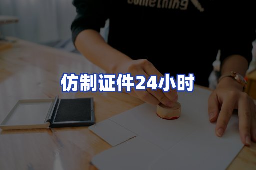 仿制证件24小时
