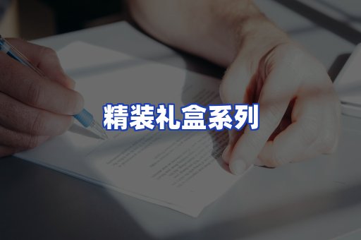精装礼盒系列